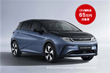 比亞迪電動車熱銷日本市場：深受年輕消費者青睞！