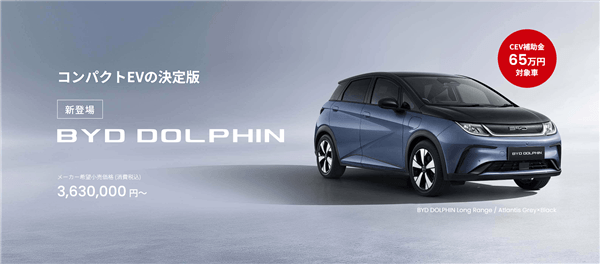 比亞迪電動(dòng)車(chē)熱銷(xiāo)日本市場(chǎng)：深受年輕消費(fèi)者青睞！
