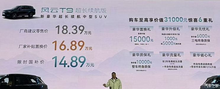 售价18.39万元 限时国补价14.89万元 奇瑞风云T9超长续航版上市