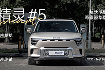 XCX-Test（69）｜ smart 精靈 #5 超長續(xù)航奇旅豪華版純電續(xù)航及充電測試