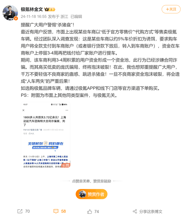 極氪總裁提醒用戶警惕殺豬盤：低價(jià)買車是誘餌