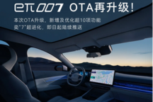 新增及優化超10項功能 東風奕派eπ007 OTA升級V1.3.0版本