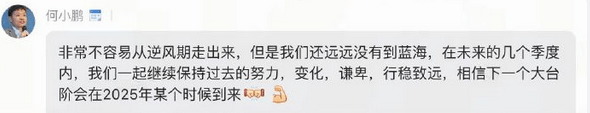 小鵬發(fā)布史上最強(qiáng)財(cái)報(bào)  何小鵬：要保持謙卑繼續(xù)努力