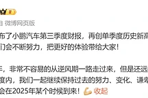 小鹏汽车Q3营收破百亿,交付量增16.3%,何小鹏看好2025年前景