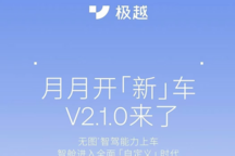 共262項升級 涵蓋智駕/智能座艙等 極越開啟V2.1.0版本OTA升級