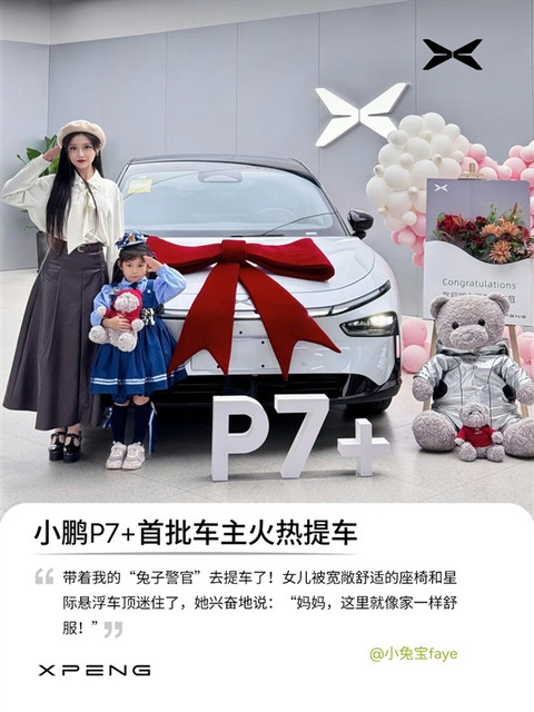 小鹏P7+首批车主已提车 官方晒照：全是大美女