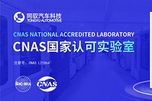 國家級資質(zhì)！同馭汽車獲得CNAS實驗室認(rèn)證