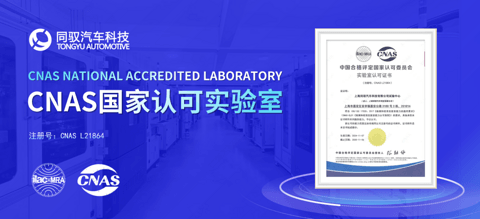 国家级资质!同驭汽车获得CNAS实验室认证