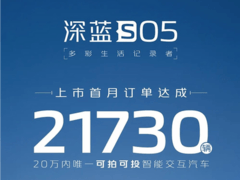 入门SUV深蓝S05火了？上市首月订单21730台，11月交付量创新高？