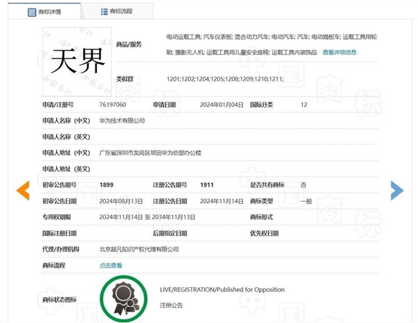 華為“仙界、天界、君界”等汽車商標注冊成功 網友：真牛上天了