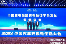 中國充電聯(lián)盟充電驗證平臺正式發(fā)布