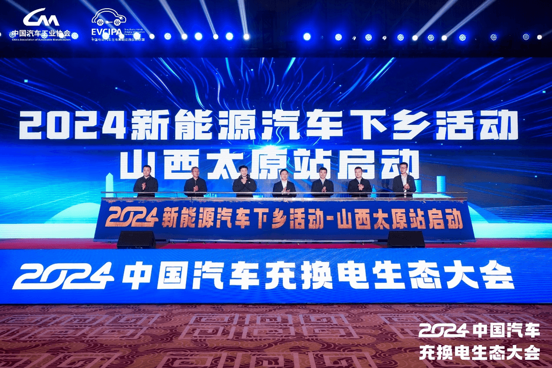 新格局 新未來(lái)！2024中國(guó)汽車充換電生態(tài)大會(huì)在太原召開(kāi)