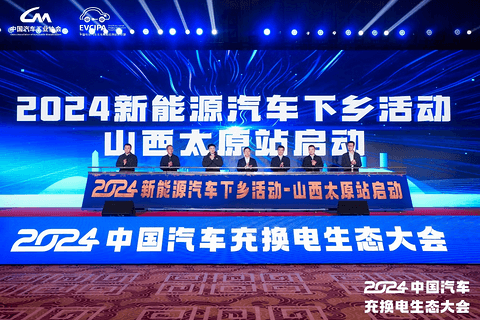 新格局 新未来!2024中国汽车充换电生态大会在太原召开