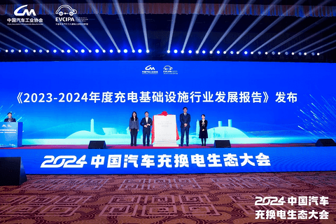 新格局 新未来!2024中国汽车充换电生态大会在太原召开