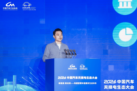新格局 新未来!2024中国汽车充换电生态大会在太原召开
