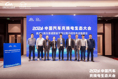 新格局 新未来!2024中国汽车充换电生态大会在太原召开