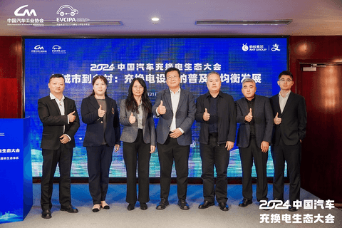 新格局 新未来!2024中国汽车充换电生态大会在太原召开