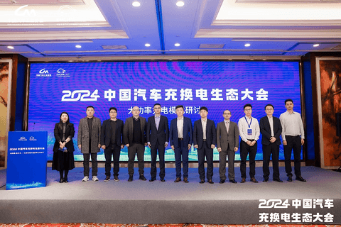 新格局 新未来!2024中国汽车充换电生态大会在太原召开