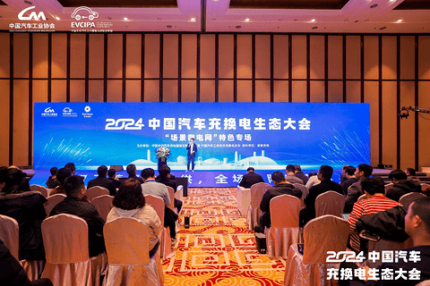 新格局 新未来!2024中国汽车充换电生态大会在太原召开