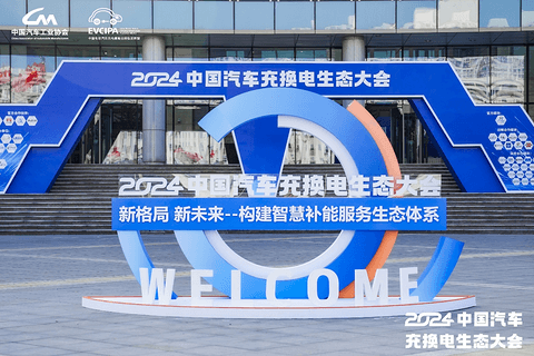 新格局 新未来!2024中国汽车充换电生态大会在太原召开