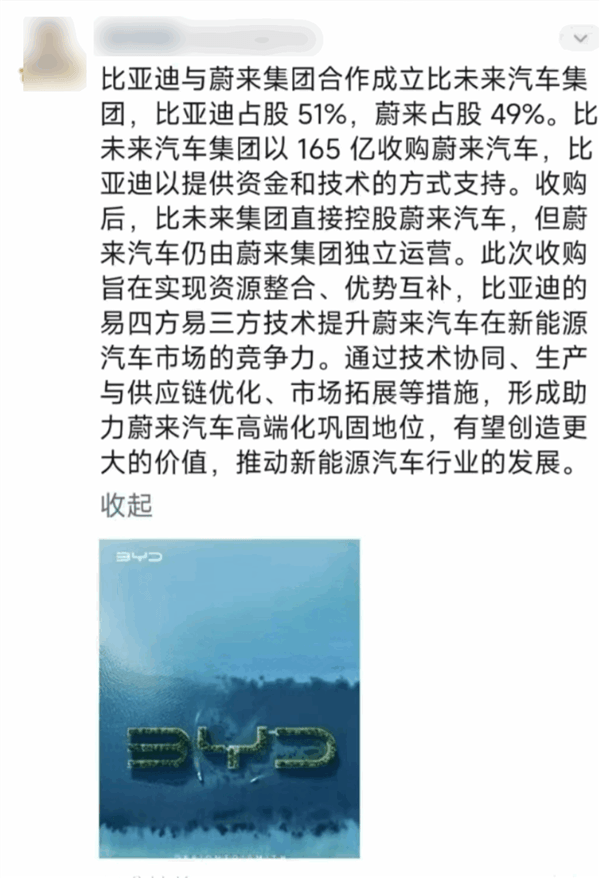 网传比亚迪与蔚来成立比未来合资公司！李云飞：严重不实信息