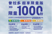 限量1000臺！豐田普拉多超享限量版發布！贈2.5萬限時權益！