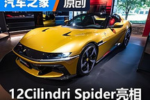 售658.68萬元起 法拉利12Cilindri Spider亮相