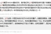 上汽集团固态电池2026年量产：能量密度超400wh/kg，低温保持率90%