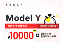 特斯拉Model Y推出“限時交付尾款立減”政策，還有金融政策福利