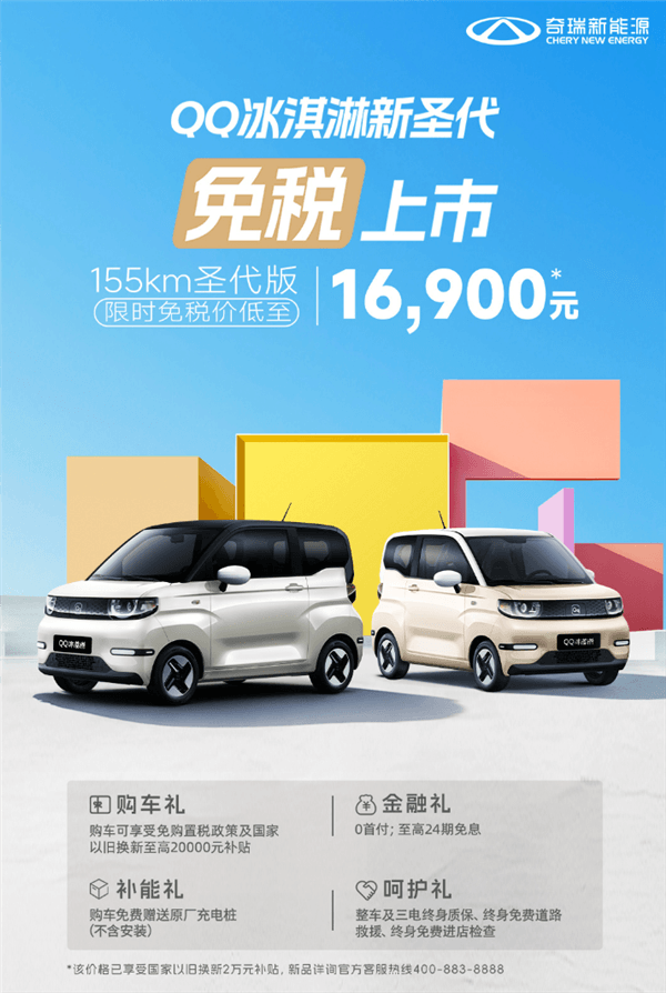 不到一部手機的錢 奇瑞QQ冰淇淋155km圣代版上市：限時1.69萬
