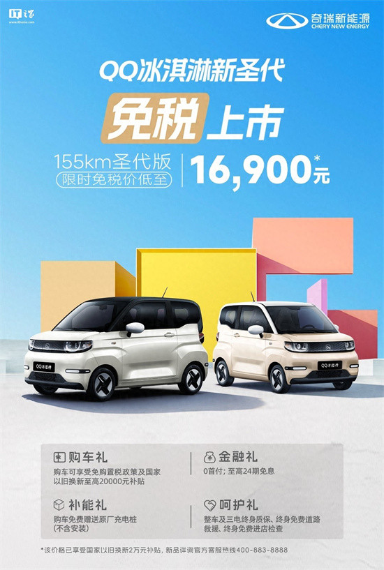 奇瑞QQ冰淇淋155km圣代版上市 售3.69萬元