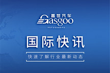 【國際快訊】特朗普稱將對中國商品加征10%關稅；美國11月新車銷量或增長6%；傳大眾已減記Northvolt股份