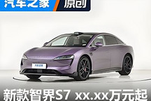 售22.98萬元起 新款智界S7正式上市