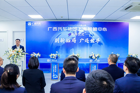 广西汽车集团成立上海前瞻中心,打造新质生产力“硬核名片”