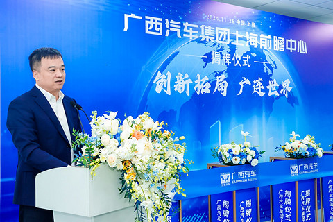 广西汽车集团成立上海前瞻中心,打造新质生产力“硬核名片”