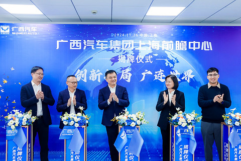 广西汽车集团成立上海前瞻中心,打造新质生产力“硬核名片”
