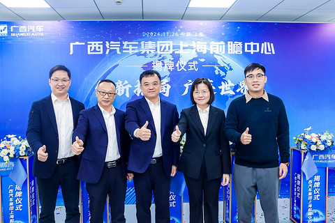 广西汽车集团成立上海前瞻中心,打造新质生产力“硬核名片”