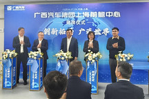廣西汽車集團成立上海前瞻中心，加碼新能源零部件研發
