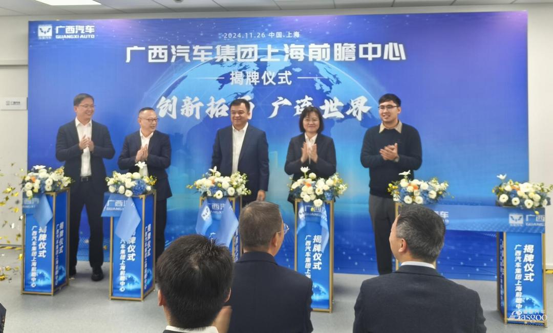 廣西汽車集團(tuán)成立上海前瞻中心，加碼新能源零部件研發(fā)