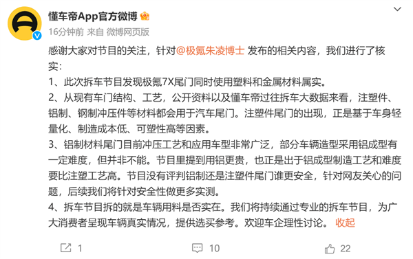 懂車帝回應(yīng)極氪高管炮轟：拆車節(jié)目拆得就是車輛用料是否實(shí)在