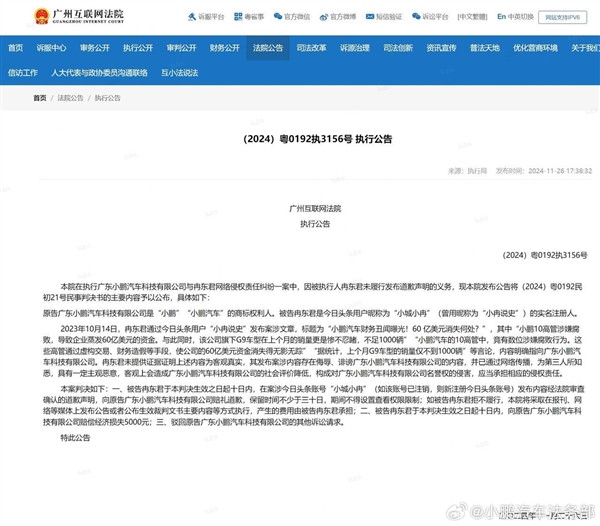 網友誹謗小鵬汽車高管腐敗、侵吞60億美元：被判道歉、賠償5千元