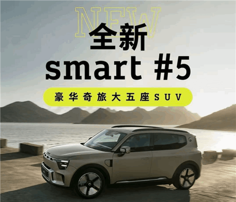 支持4C超快充技术！smart精灵#5中型SUV正式开启交付