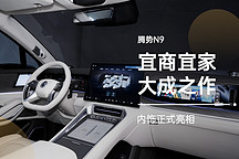 宜商宜家、「大」成之作 騰勢 N9 內(nèi)飾正式亮相
