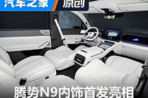 騰勢N9內飾發布 一二排或二三排能放平變成一張床