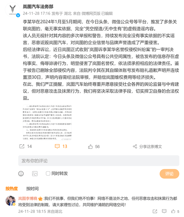網(wǎng)友憑空捏造嵐圖汽車(chē)虛假謠言：被判道歉30天、賠償4000元