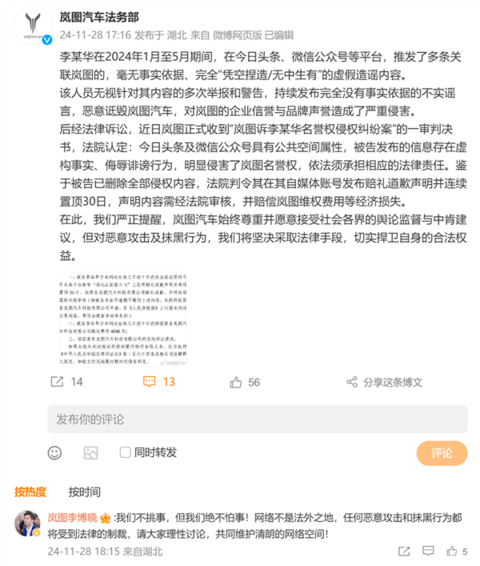 网友凭空捏造岚图汽车虚假谣言：被判道歉30天、赔偿4000元