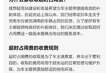 理想汽车将引入超充站超时占用费，15分钟未驶离收费2元/分钟