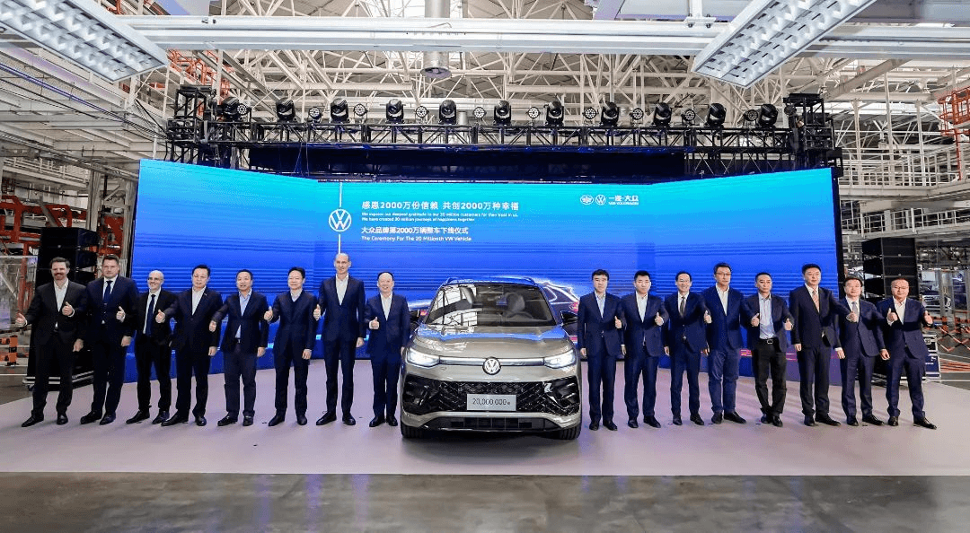 一汽-大眾大眾品牌第2000萬輛整車下線