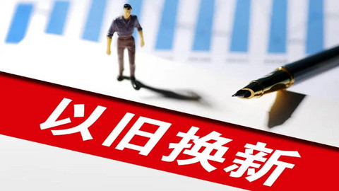 “销售朋友们,别再拿置换补贴退坡逼单了”