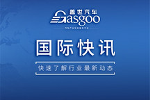 【国际快讯】丰田汽车全球产量连跌9个月；长城巴西工厂将于2025年年中投产；德纳换帅